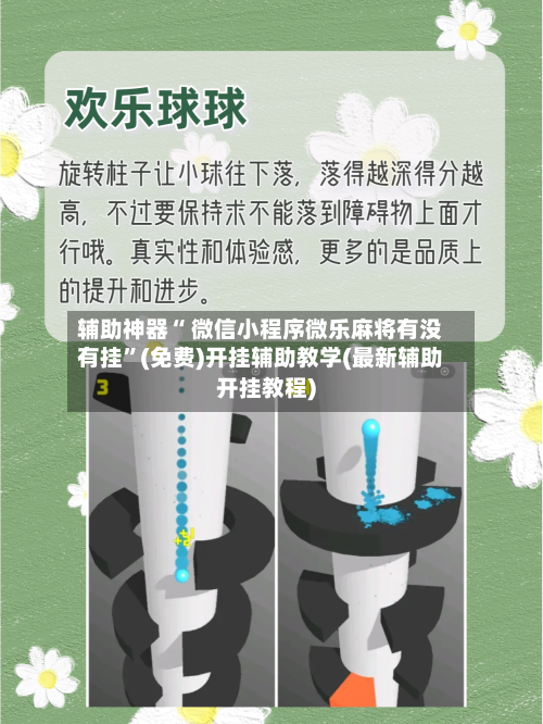辅助神器“ 微信小程序微乐麻将有没有挂”(免费)开挂辅助教学(最新辅助开挂教程)
