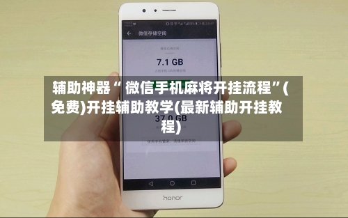 辅助神器“ 微信手机麻将开挂流程”(免费)开挂辅助教学(最新辅助开挂教程)