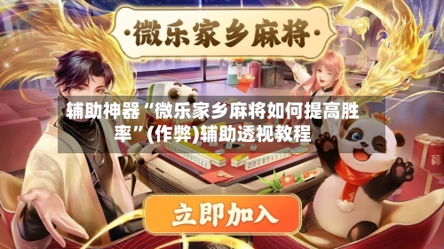 辅助神器“微乐家乡麻将如何提高胜率”(作弊)辅助透视教程