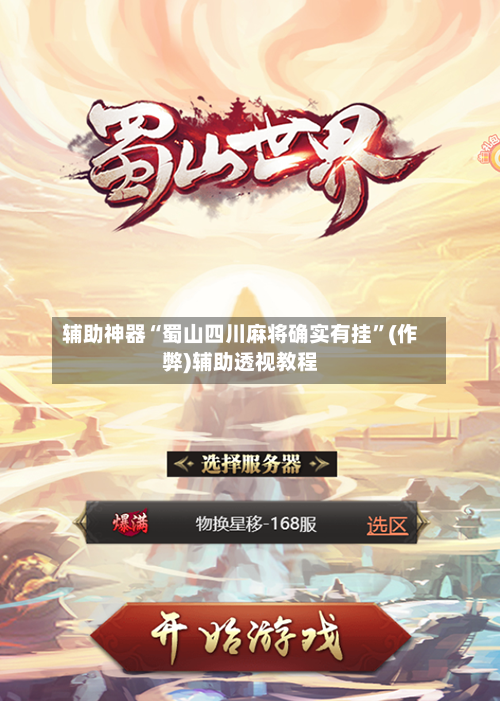 辅助神器“蜀山四川麻将确实有挂”(作弊)辅助透视教程-第2张图片