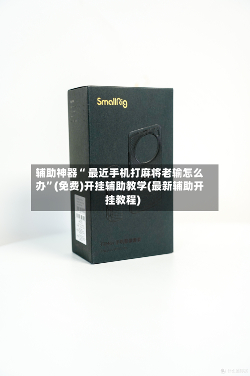辅助神器“ 最近手机打麻将老输怎么办”(免费)开挂辅助教学(最新辅助开挂教程)-第2张图片