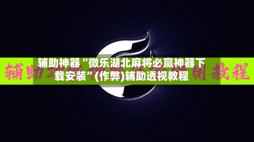 辅助神器“微乐湖北麻将必赢神器下载安装”(作弊)辅助透视教程-第2张图片