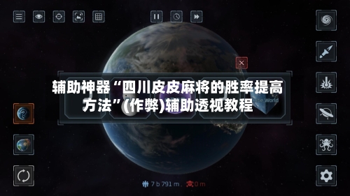 辅助神器“四川皮皮麻将的胜率提高方法”(作弊)辅助透视教程-第2张图片