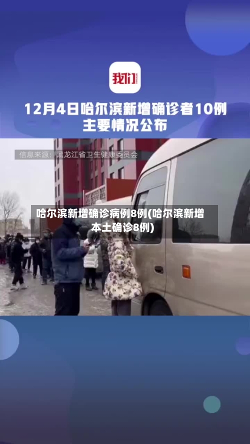 哈尔滨新增确诊病例8例(哈尔滨新增本土确诊8例)