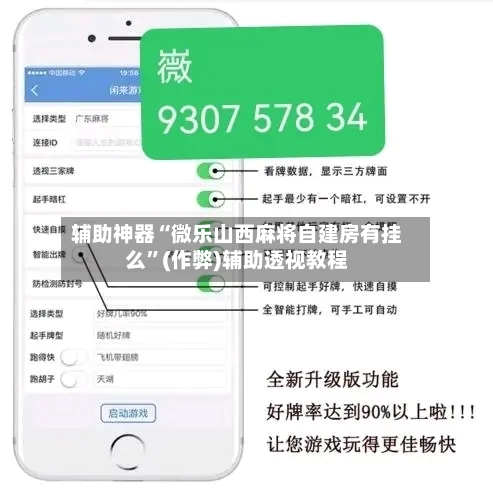 辅助神器“微乐山西麻将自建房有挂么”(作弊)辅助透视教程