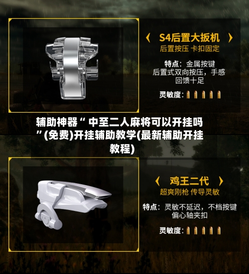 辅助神器“ 中至二人麻将可以开挂吗”(免费)开挂辅助教学(最新辅助开挂教程)
