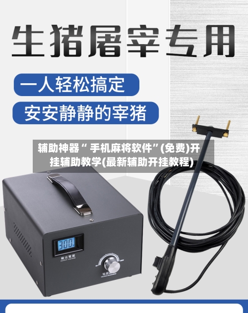 辅助神器“ 手机麻将软件”(免费)开挂辅助教学(最新辅助开挂教程)