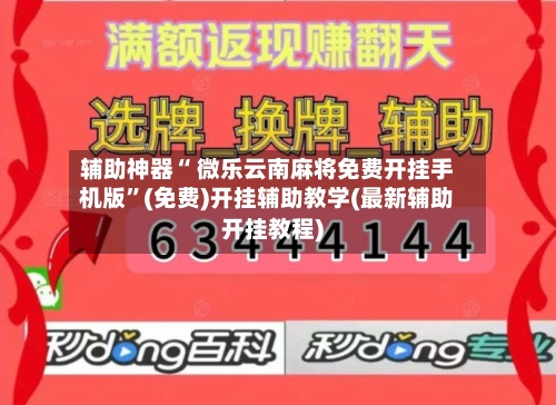 辅助神器“ 微乐云南麻将免费开挂手机版”(免费)开挂辅助教学(最新辅助开挂教程)-第2张图片