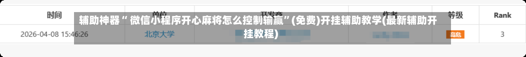 辅助神器“ 微信小程序开心麻将怎么控制输赢”(免费)开挂辅助教学(最新辅助开挂教程)-第3张图片