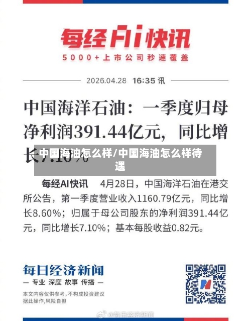 中国海油怎么样/中国海油怎么样待遇