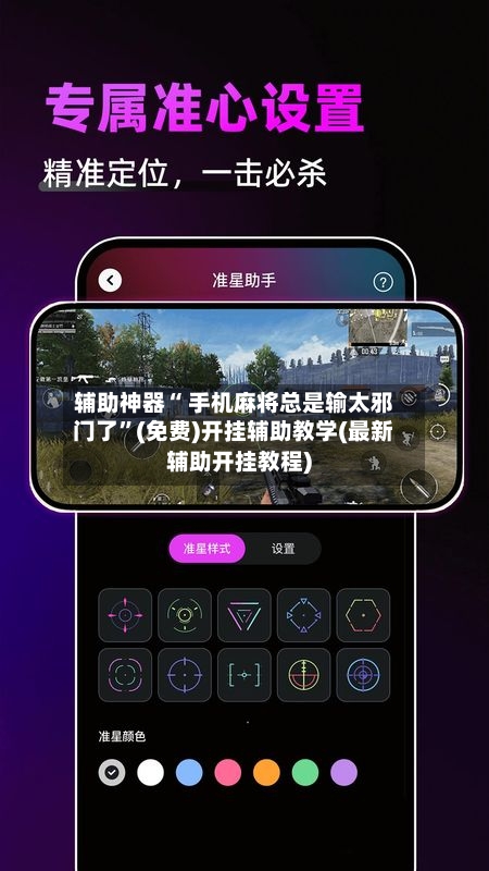 辅助神器“ 手机麻将总是输太邪门了”(免费)开挂辅助教学(最新辅助开挂教程)-第3张图片