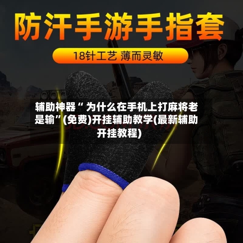 辅助神器“ 为什么在手机上打麻将老是输”(免费)开挂辅助教学(最新辅助开挂教程)