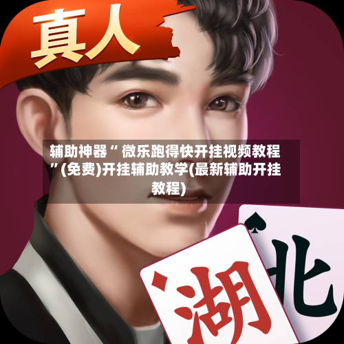 辅助神器“ 微乐跑得快开挂视频教程”(免费)开挂辅助教学(最新辅助开挂教程)-第2张图片