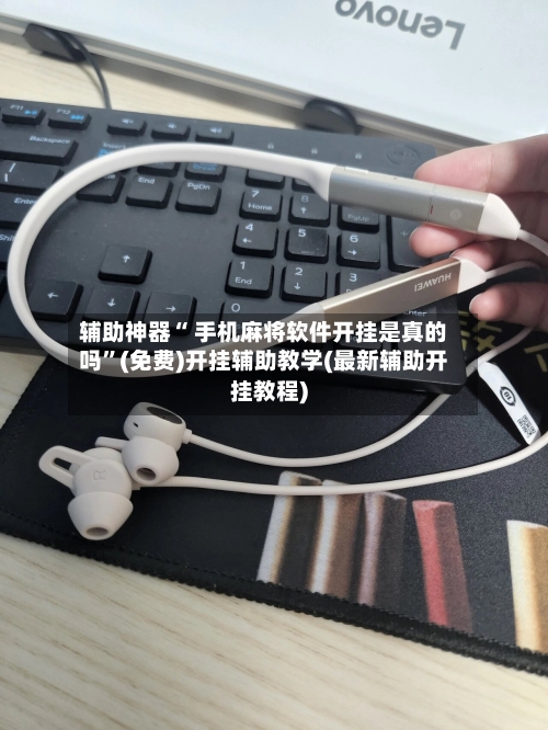 辅助神器“ 手机麻将软件开挂是真的吗	”(免费)开挂辅助教学(最新辅助开挂教程)-第2张图片