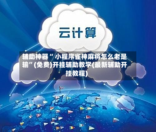 辅助神器“ 小程序雀神麻将怎么老是输”(免费)开挂辅助教学(最新辅助开挂教程)-第2张图片