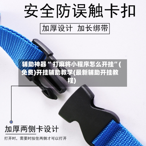 辅助神器“ 打麻将小程序怎么开挂”(免费)开挂辅助教学(最新辅助开挂教程)-第3张图片