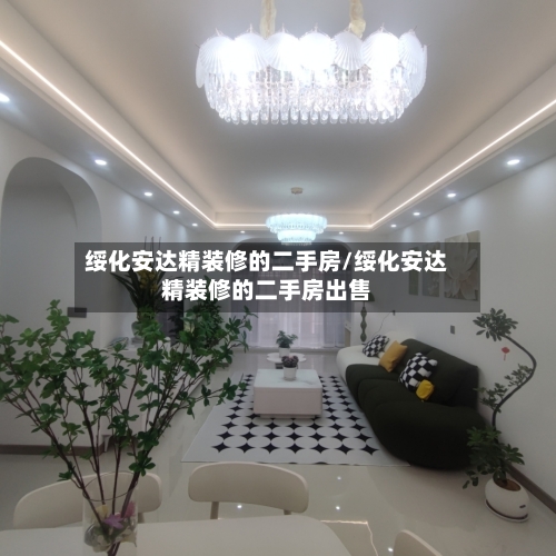 绥化安达精装修的二手房/绥化安达精装修的二手房出售-第2张图片