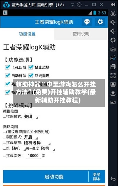 辅助神器“ 中至游戏怎么开挂方法”(免费)开挂辅助教学(最新辅助开挂教程)