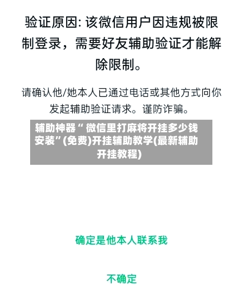 辅助神器“ 微信里打麻将开挂多少钱安装	”(免费)开挂辅助教学(最新辅助开挂教程)-第3张图片