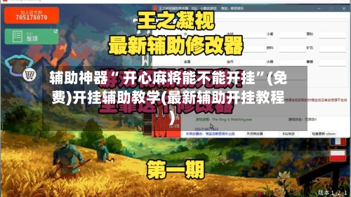 辅助神器“ 开心麻将能不能开挂”(免费)开挂辅助教学(最新辅助开挂教程)