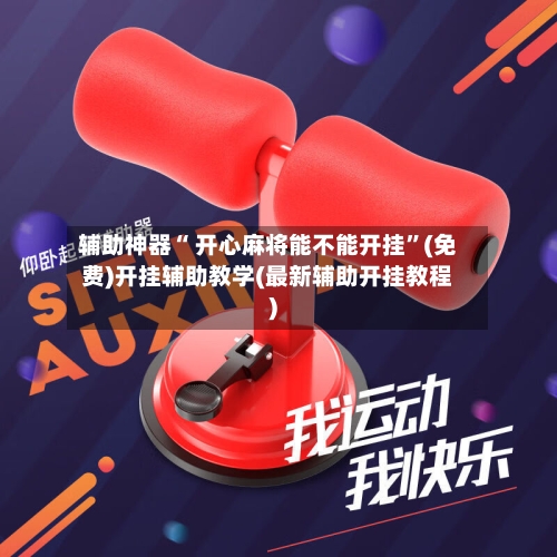 辅助神器“ 开心麻将能不能开挂”(免费)开挂辅助教学(最新辅助开挂教程)-第2张图片
