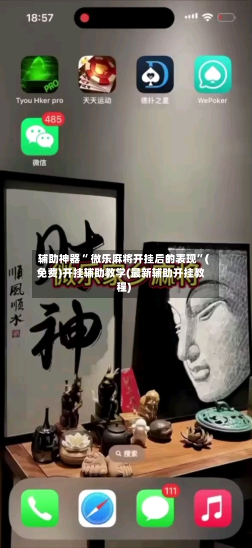 辅助神器“ 微乐麻将开挂后的表现”(免费)开挂辅助教学(最新辅助开挂教程)-第2张图片