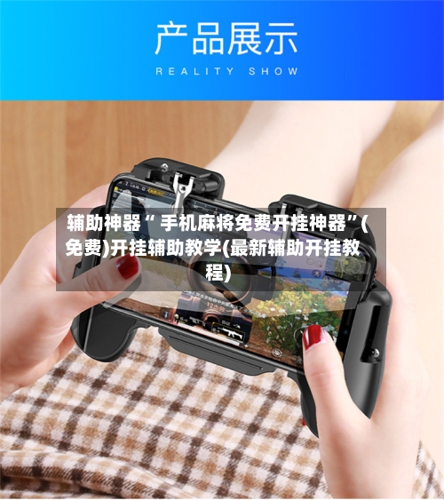辅助神器“ 手机麻将免费开挂神器”(免费)开挂辅助教学(最新辅助开挂教程)