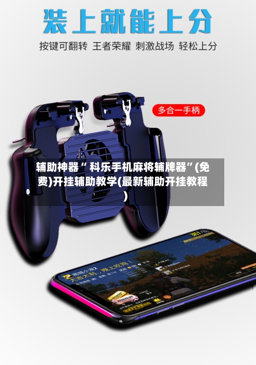 辅助神器“ 科乐手机麻将辅牌器”(免费)开挂辅助教学(最新辅助开挂教程)-第2张图片