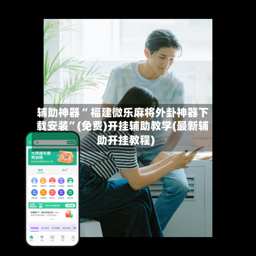 辅助神器“ 福建微乐麻将外卦神器下载安装	”(免费)开挂辅助教学(最新辅助开挂教程)-第3张图片