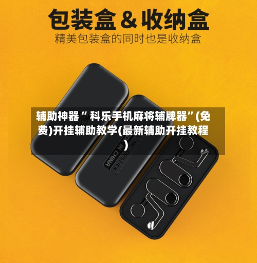 辅助神器“ 科乐手机麻将辅牌器	”(免费)开挂辅助教学(最新辅助开挂教程)-第3张图片