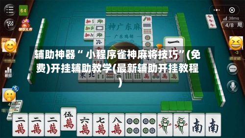辅助神器“ 小程序雀神麻将技巧”(免费)开挂辅助教学(最新辅助开挂教程)