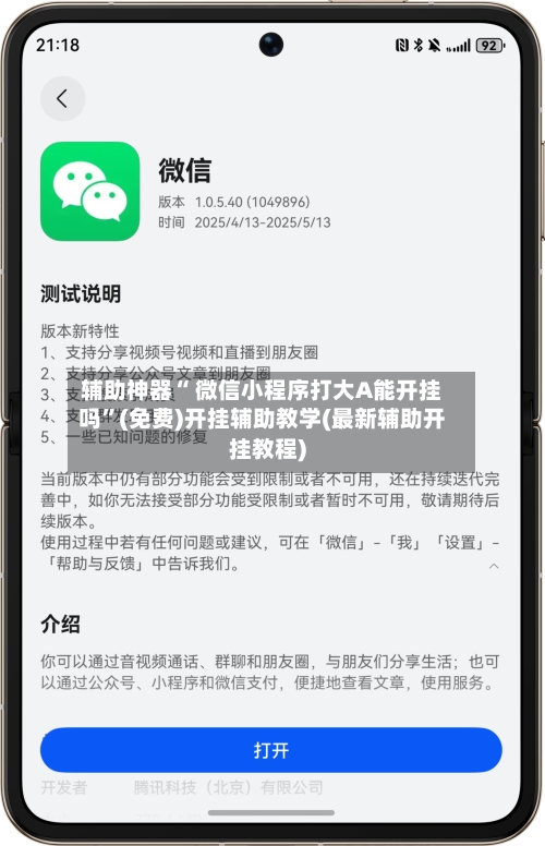 辅助神器“ 微信小程序打大A能开挂吗”(免费)开挂辅助教学(最新辅助开挂教程)-第2张图片