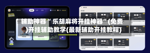 辅助神器“ 乐胡麻将开挂神器”(免费)开挂辅助教学(最新辅助开挂教程)-第3张图片