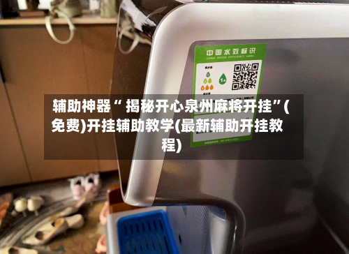 辅助神器“ 揭秘开心泉州麻将开挂”(免费)开挂辅助教学(最新辅助开挂教程)-第3张图片