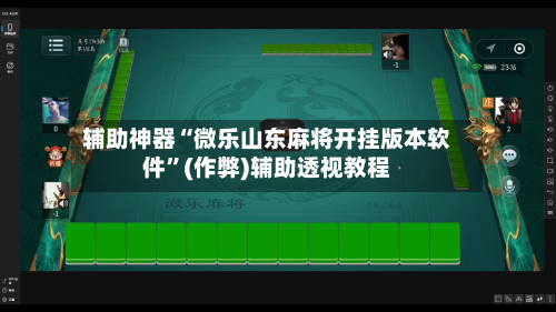 辅助神器“微乐山东麻将开挂版本软件”(作弊)辅助透视教程