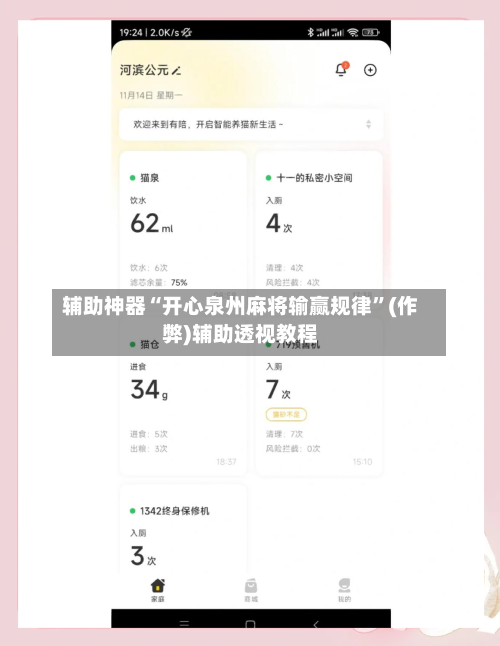 辅助神器“开心泉州麻将输赢规律”(作弊)辅助透视教程-第2张图片