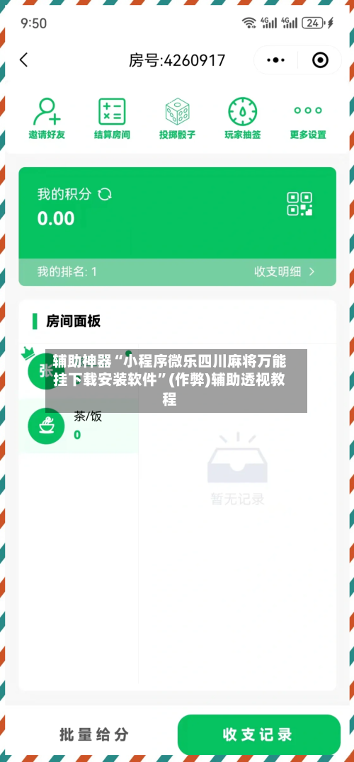 辅助神器“小程序微乐四川麻将万能挂下载安装软件”(作弊)辅助透视教程-第3张图片