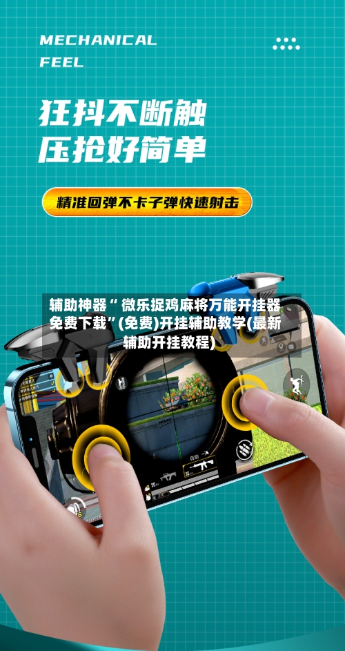 辅助神器“ 微乐捉鸡麻将万能开挂器免费下载”(免费)开挂辅助教学(最新辅助开挂教程)-第3张图片