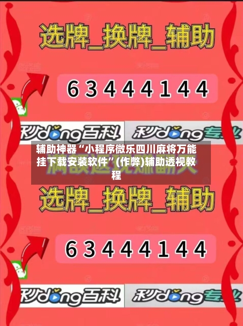 辅助神器“小程序微乐四川麻将万能挂下载安装软件”(作弊)辅助透视教程-第2张图片