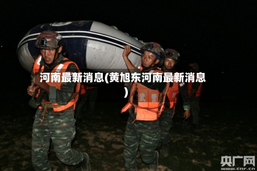 河南最新消息(黄旭东河南最新消息)-第2张图片