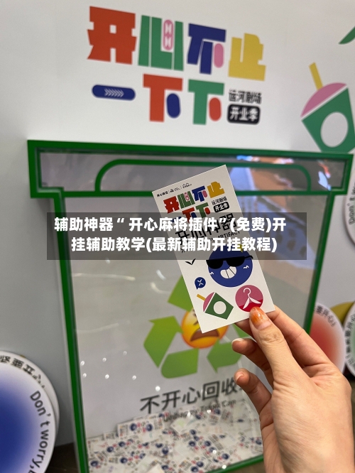 辅助神器“ 开心麻将插件”(免费)开挂辅助教学(最新辅助开挂教程)-第2张图片