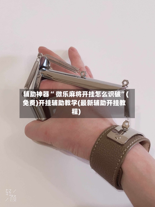 辅助神器“ 微乐麻将开挂怎么识破”(免费)开挂辅助教学(最新辅助开挂教程)