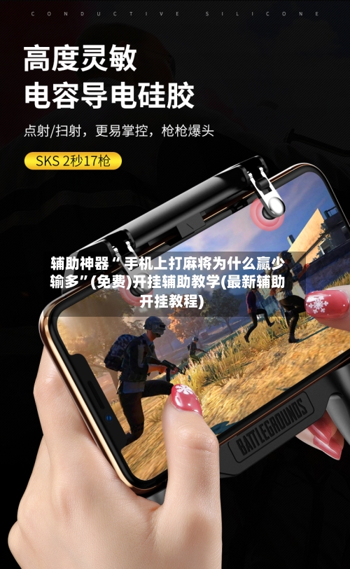 辅助神器“ 手机上打麻将为什么赢少输多”(免费)开挂辅助教学(最新辅助开挂教程)-第1张图片