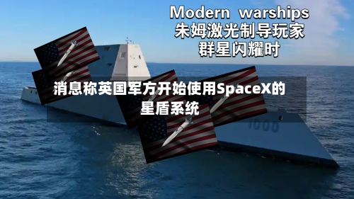 消息称英国军方开始使用SpaceX的星盾系统