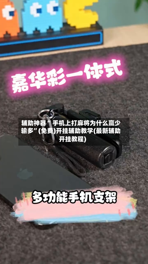 辅助神器“ 手机上打麻将为什么赢少输多”(免费)开挂辅助教学(最新辅助开挂教程)-第2张图片