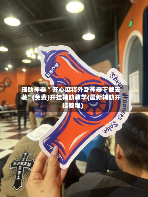 辅助神器“ 开心麻将外卦神器下载安装”(免费)开挂辅助教学(最新辅助开挂教程)-第2张图片