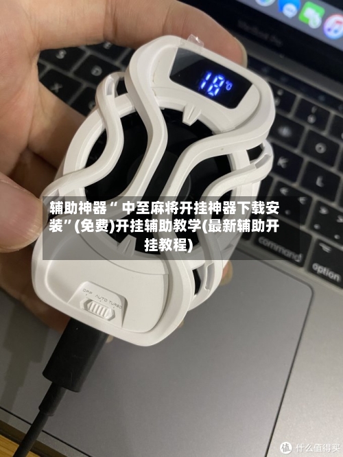 辅助神器“ 中至麻将开挂神器下载安装”(免费)开挂辅助教学(最新辅助开挂教程)