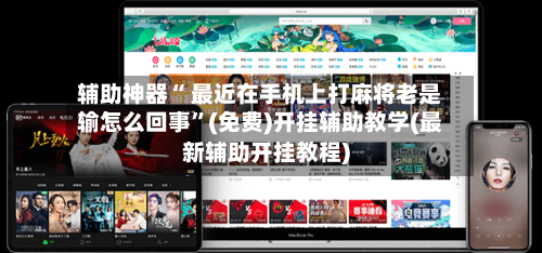 辅助神器“ 最近在手机上打麻将老是输怎么回事”(免费)开挂辅助教学(最新辅助开挂教程)-第2张图片