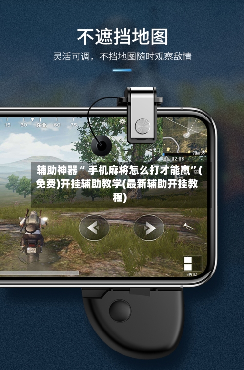 辅助神器“ 手机麻将怎么打才能赢”(免费)开挂辅助教学(最新辅助开挂教程)