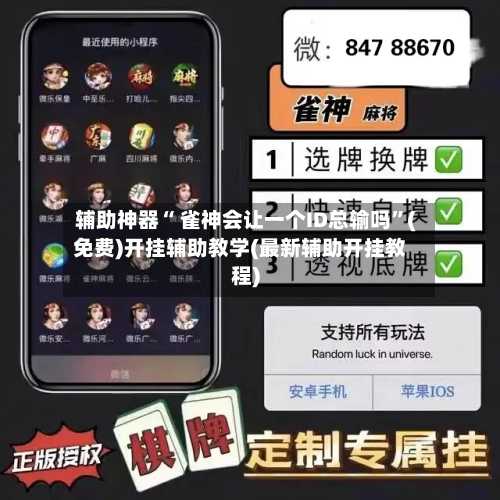 辅助神器“ 雀神会让一个ID总输吗”(免费)开挂辅助教学(最新辅助开挂教程)-第2张图片